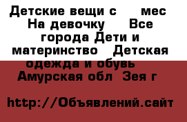 Детские вещи с 0-6 мес. На девочку.  - Все города Дети и материнство » Детская одежда и обувь   . Амурская обл.,Зея г.